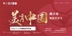 2024美育中国青少年艺术节天津站（中国舞